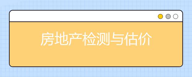 房地产检测与估价