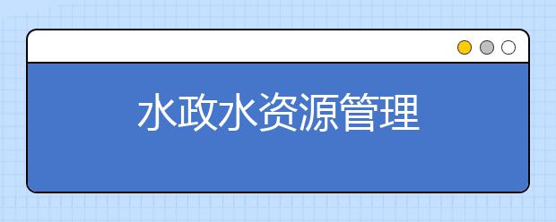 水政水资源管理