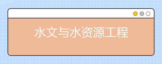 水文与水资源工程