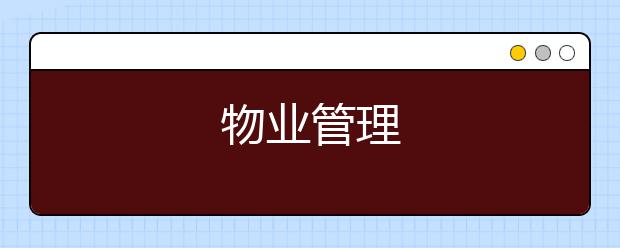 物业管理