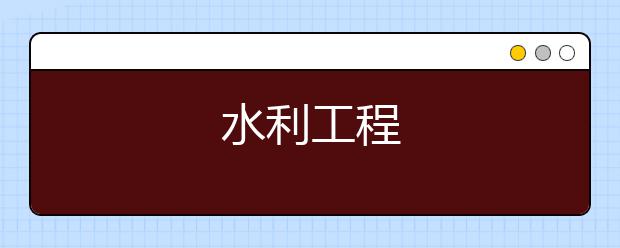 水利工程