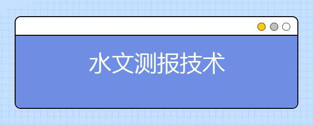 水文测报技术