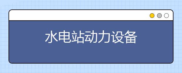 水电站动力设备