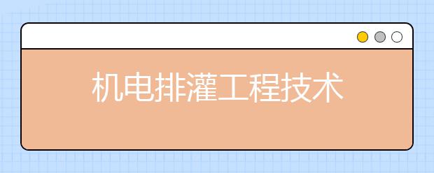 机电排灌工程技术