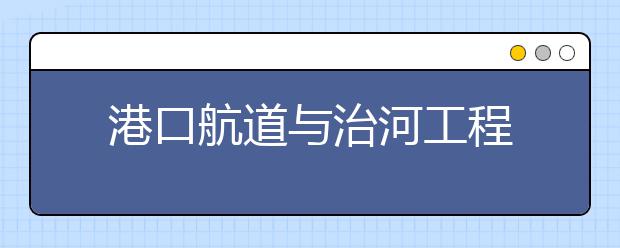 港口航道与治河工程