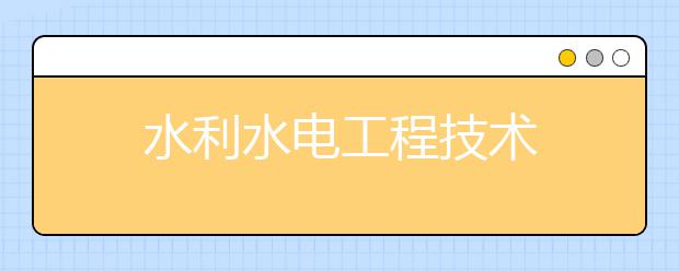 水利水电工程技术
