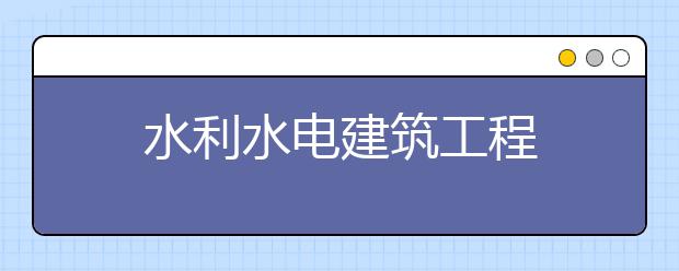 水利水电建筑工程