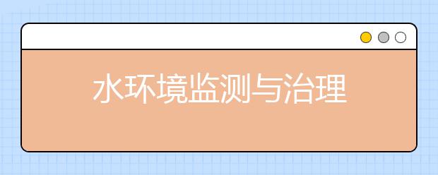 水环境监测与治理