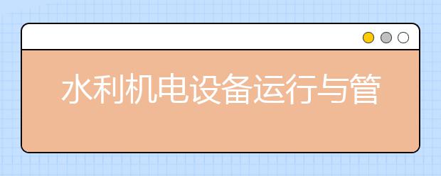水利机电设备运行与管理