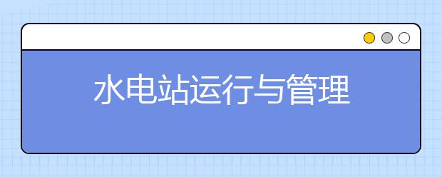 水电站运行与管理