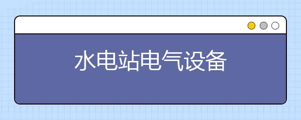 水电站电气设备