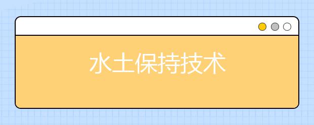 水土保持技术