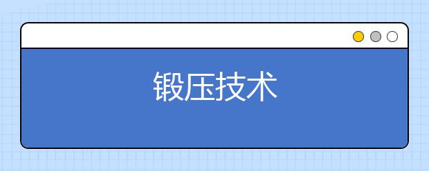 锻压技术