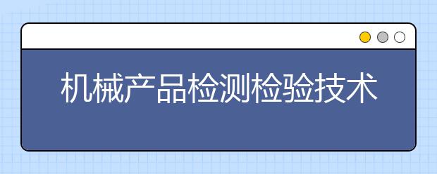 机械产品检测检验技术