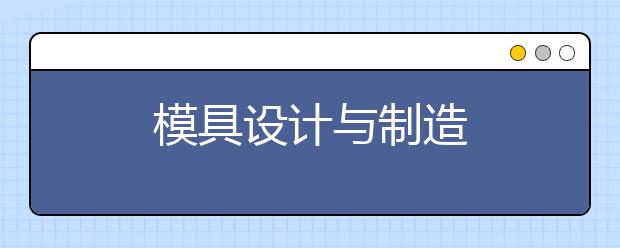 模具设计与制造