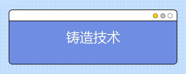 铸造技术