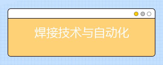 焊接技术与自动化