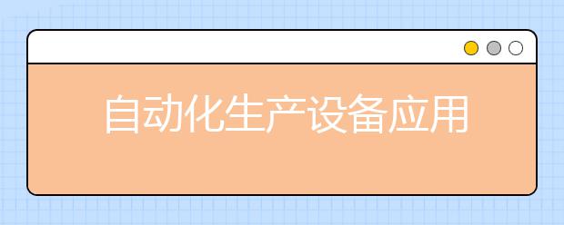 自动化生产设备应用