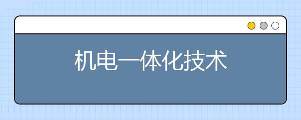 机电一体化技术