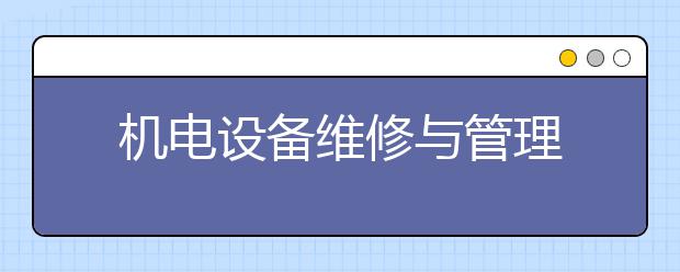机电设备维修与管理