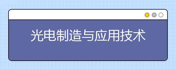 光电制造与应用技术