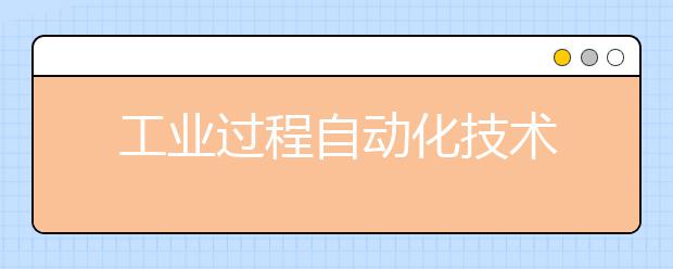 工业过程自动化技术