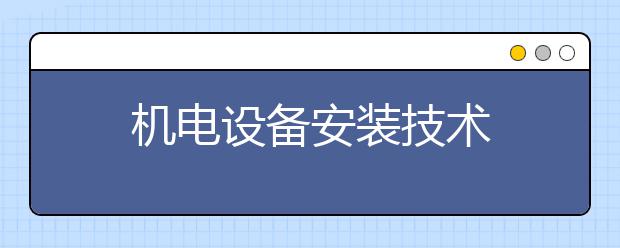 机电设备安装技术