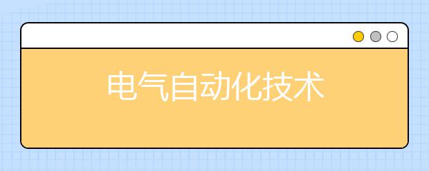 电气自动化技术