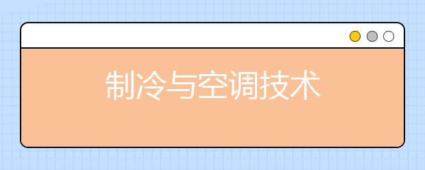 制冷与空调技术