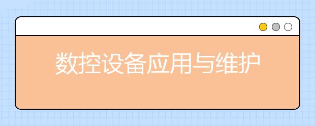 数控设备应用与维护