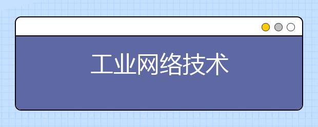 工业网络技术