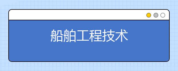 船舶工程技术
