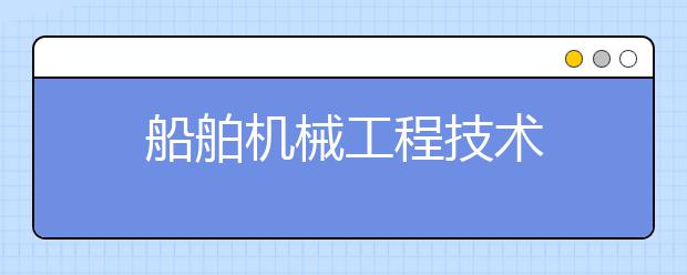 船舶机械工程技术