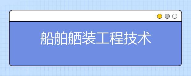 船舶舾装工程技术