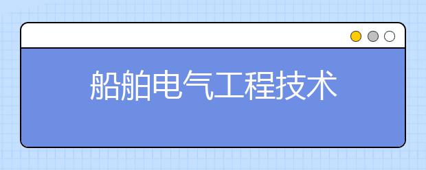 船舶电气工程技术
