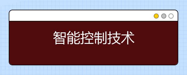 智能控制技术
