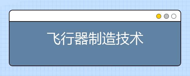 飞行器制造技术