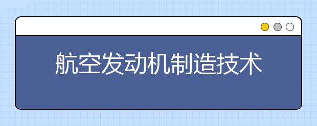 航空发动机制造技术
