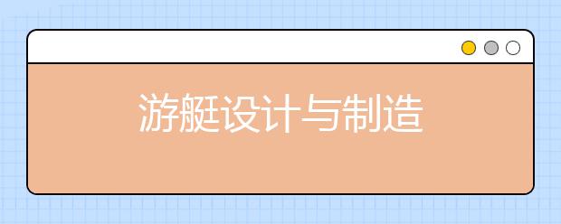 游艇设计与制造