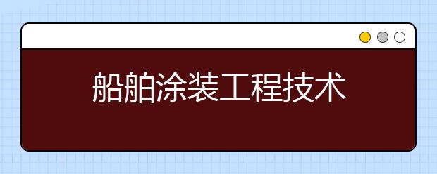 船舶涂装工程技术