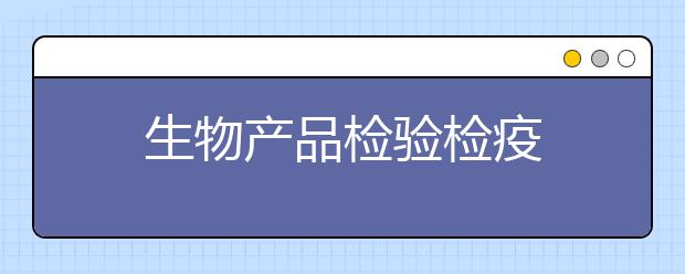 生物产品检验检疫