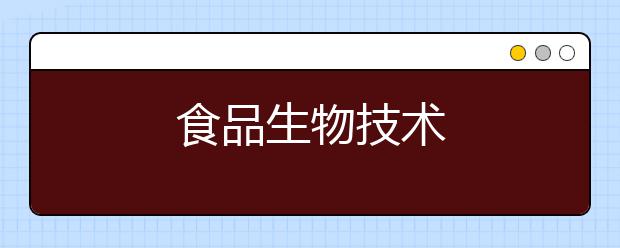 食品生物技术