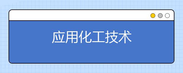 应用化工技术
