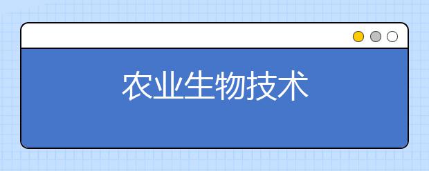 农业生物技术