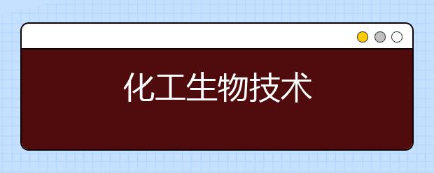 化工生物技术