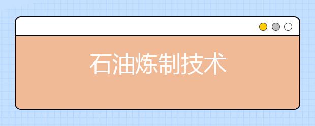 石油炼制技术