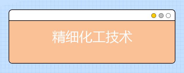 精细化工技术