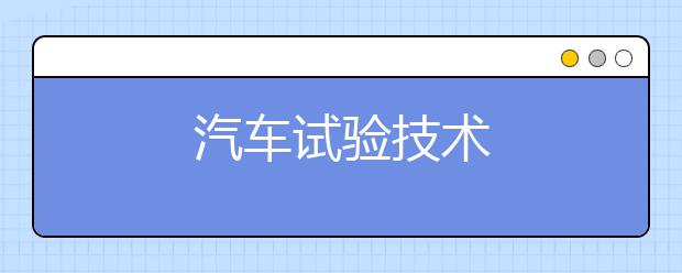 汽车试验技术