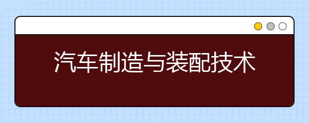 汽车制造与装配技术