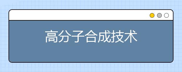 高分子合成技术